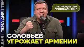 Соловьев угрожает Армении. Что будет дальше
