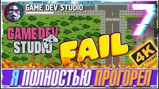 GAME DEV STUDIO -7- Я ПРОГОРЕЛ ОЧЕНЬ БЫСТРО - ПРОХОЖДЕНИЕ ИГРЫ [ПРОХОЖДЕНИЕ на русском]