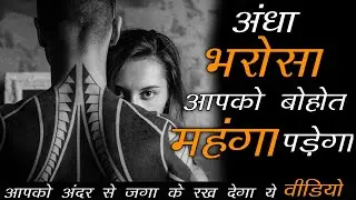 Never Trust Anyone Blindly | Best Motivational Video In Hindi by Kanha Govind Shukla- kgs motivation