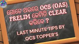 ଗୋଟେ ଥରରେ OCS (OAS) PRELIM କେମିତି CLEAR କରିବେ ?  LAST MINUTE TIPS BY OCS TOPPER&rsquo;S