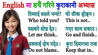 अङ्ग्रेजी कसरी सिक्ने? How to start basic English? English conversation practice