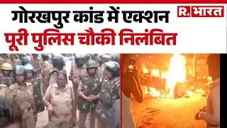 Gorakhpur Deepak Murder Case: गोरखपुर कांड में एक्शन, पूरी पुलिस चौकी निलंबित | CM Yogi | Hindi News