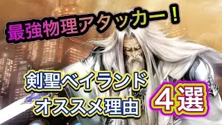 【ラスクラ】なぜ剣聖ベイランドは最強物理アタッカーと呼ばれているのか？オススメ理由4選！