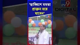 ছাব্বিশে মমতা প্রাক্তন হয়ে যাবেন: হুমায়ুন | #Shorts | #TV9D