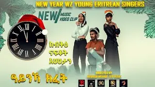 HDMONA - ዓይንኻ ክፈት | Aynka Kifet  - New Eritrean Music 2023