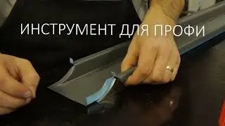 КРОВЕЛЬНЫЙ ИНСТРУМЕНТ SEAM EDGE КУПИТЬ СЕЙЧАС