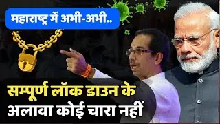 Maharashtra Lockdown News Today Live Hindi | Weekend Lockdown News Maharashtra