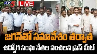 LIVE : AP Employees Union Leaders Sensational Press Meet After Meeting | TV5 News Digital