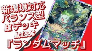【ポケポケ】『ランダムマッチ』ACT.536‼️ 『新環境対応』バランス型 EXデッキ‼️