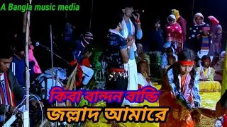 কিবা বন্ধন বার্লি রে জল্ল#আমারে অনেক সুন্দর গান শিল্পী ফজর আলী
