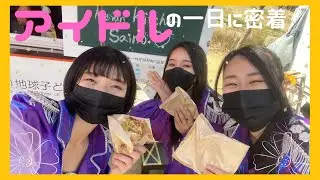 【SparkyShadow】アイドルの怒涛な一日に密着してみた《ライブ映像あり》