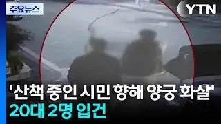 &rsquo;산책 중인 시민 향해 양궁 화살&rsquo; 20대 2명 입건 / YTN