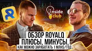 ОБЗОР ROYAL Q - ПРЕЗЕНТАЦИЯ + РАЗБОР МАРКЕТИНГА