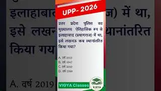 UP Police Exam 2026 MCQ | उत्तर प्रदेश पुलिस महत्वपूर्ण प्रश्न | Constable & SI Practice Set | 2 |