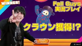 【Fall Guys実況】ついに梅田修一朗がクラウン獲得!?そしてヨーヨーをプレイw w w【復刻】
