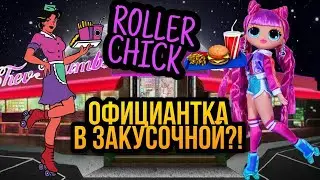 Lol omg на ролликах Roller chick / обзор и распаковка куклы лол омг роллер чик / series 3 серия