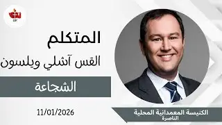 إجتماع العبادة 11.01.2026 | الشجاعة | القس آشلي ويلسون