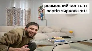 розмовний контент сергія чиркова №14 - у пошуках втраченого часу
