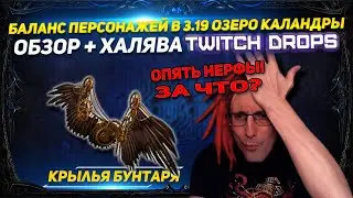 🔥3.19 LAKE OF KALANDRA,BALANCE, FREE WINGS,TWITCH DROPS PATH OF EXILE POE ПОЕ🔥