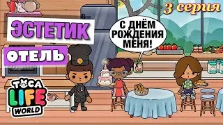 ЭСТЕТИК ОТЕЛЬ (3 серия) Тока Бока сериал от Маша Дарк