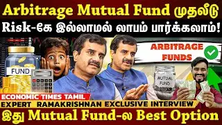 Arbitrage Funds: பங்குச்சந்தையில் 3 மாதம் கூட முதலீடு செய்யலாம்...அதென்ன Arbitrage Funds? | ET தமிழ்
