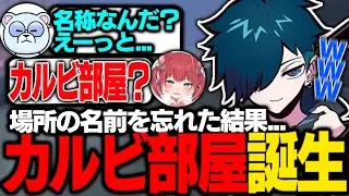 【VALO】かるびさんのごり押しで新しい名称が生まれてしまったｗｗｗ【バニラ/赤見かるび/紡木こかげ/猫汰つな/わいわい】