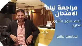 اسهل مراجعة ليله الامتحان مادة المحاسبة المالية الصف الاول الثانوي التجاري
