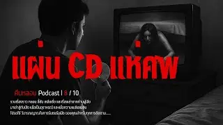 CD เพลงแห่ศพ l คืนหลอน PODCAST