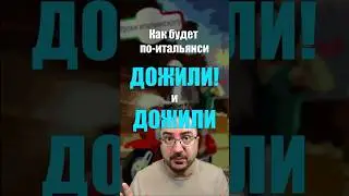 Как будет по-итальянски &ldquo;ДОЖИЛИ!&rdquo; 😱 и &ldquo;дожить до...&rdquo; 🧓🇮🇹  #итальянскийязык #дожили