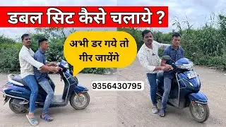 डबल सिट बेठाकर स्कूटी कैसे चालाये | How to ride with pillion | 8830693433 #scootytraining #scooty