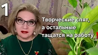 Творческие спят, а остальные тащатся на работу❗️