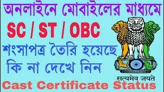 Check Status of SC ST OBC Certificate on Mobile | Online Caste Certificate Status check