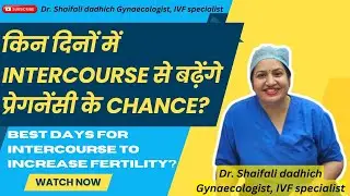 किन दिनों में Intercourse से बढ़ेंगे प्रेगनेंसी के Chance? How To Increase Fertility? #infertility
