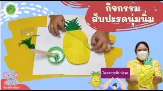 กิจกรรมที่ 5 สับปะรดนุ่มนิ่ม สัปดาห์ที่ 15 ภาคเรียนที่ 2/2564