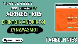 ΑΟΘ - Μάθημα 3 : Ασκήσεις Κόστους Ευκαιρίας και ΚΠΔ
