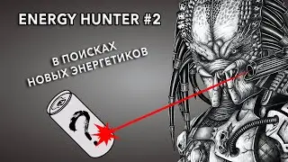 Energy Hunter #2 ⚡ - в поисках новых энергетиков
