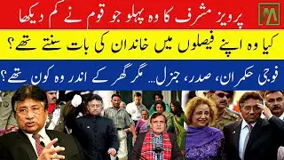 The private world of Pervez Musharraf through his son&rsquo;s eyes | Minute Mirror News