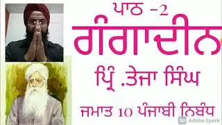 Gangadeen class 10 nibandh punjabi rbse kuldeep singh