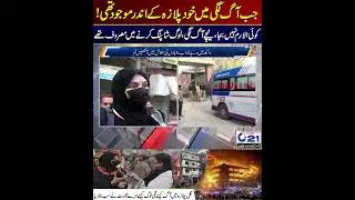 Karachi Gul Plaza | No Alarm Sounded, Fire Broke Out Downstairs, People Were Busy Shopping | City 21