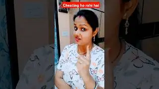 #cheating ho rahi hai#comedy #funny #subscribe #shortvideo #viralvideo #trending #youtubeshorts