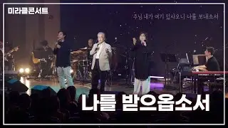 [콘서트 실황] 나를 받으옵소서_박종호 with 송정미, 고형원(부흥한국)