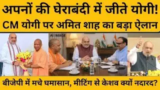 बीजेपी में घमासान, योगी आदित्यनाथ पर अमित शाह का ऐलान, अपनों की घेराबंदी में फिर जीते योगी