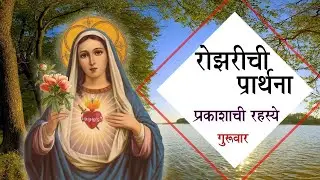 प्रकाशाची रहस्ये मराठीमध्ये रोझरी. The Marathi Rosary - Luminous Mysteries.