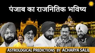 Political Future of Punjab | Astrological Predictions by Acharya Salil