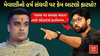તારી માને કાપી નાખી, હવે તારો વારો...; Jignesh Mewaniએ બોટાદની ઘટનામાં Harsh Sanghvi નો ઉધડો લીધો