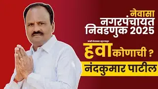 हवा कोणाची? Ft. Nandkumar Patil | Aamhi Newaskar News  #newasa #aamhinewaskar #aamhinewaskarlive