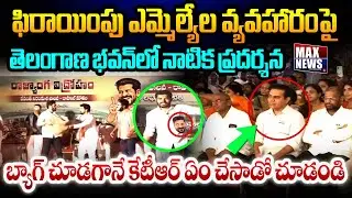 KTR Reaction on Skit Performance On defected MLAs & Revanth in Telangana Bhavan | MAX News Telangana