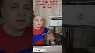 Как подключить принтер к Wi-Fi