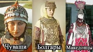 Чувашские амазонки, болгарские и македонские