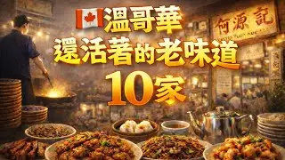 【新餐廳越多，老字號卻在消失】有些味道，真的不會回來｜溫哥華・列治文中餐老店 10 家
